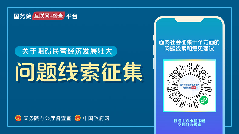國務(wù)院“互聯(lián)網(wǎng)+督查”平臺公開征集阻礙民營經(jīng)濟發(fā)展壯大問題線索